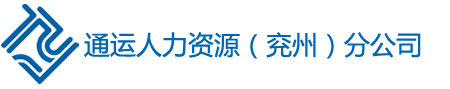 通運(yùn)人力資源（兗州）分公司