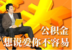 兗州通運(yùn)人力資源開(kāi)發(fā)有限公司——代繳公積金流程