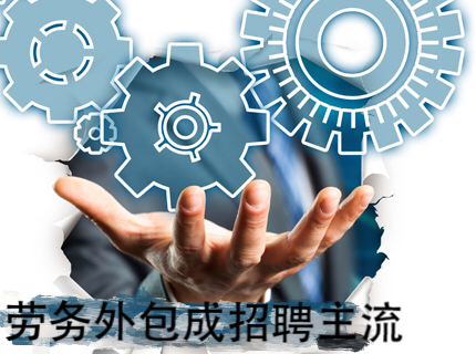 勞務外包或成主流招聘