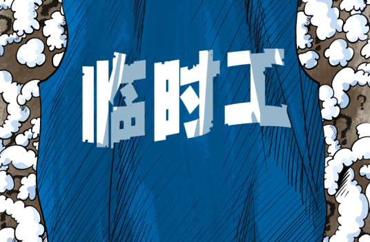 臨時工外包項目概念