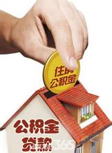 濟寧市住房公積金存貸款利率的調(diào)整通知
