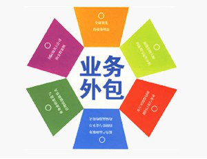 業(yè)務外包的定義與背景