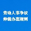 勞動(dòng)人事爭(zhēng)議仲裁辦案規(guī)則