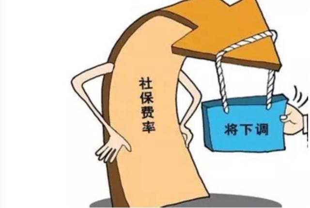 多地下調(diào)社保費(fèi)率，五險(xiǎn)一金或變“四險(xiǎn)一金”