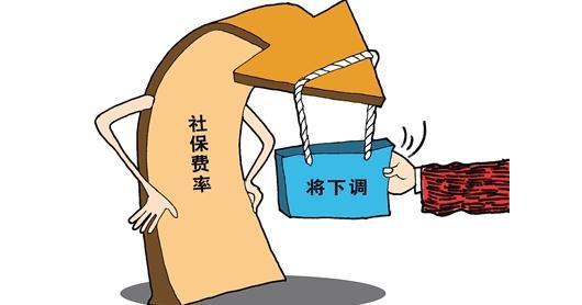 2016年社保費率下調最新消息：5月起正式下調社保繳費比例