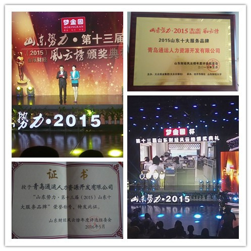 熱烈祝賀通運榮獲“山東勢力·第十三屆（2015）山東十大服務品牌”榮譽稱號