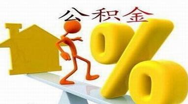 2016年濟(jì)寧調(diào)整住房公積金繳存基數(shù)比例算法