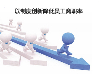 如何降低員工離職率？