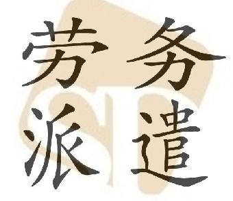 勞務(wù)派遣公司的具體業(yè)務(wù)是什么？有哪些優(yōu)勢？