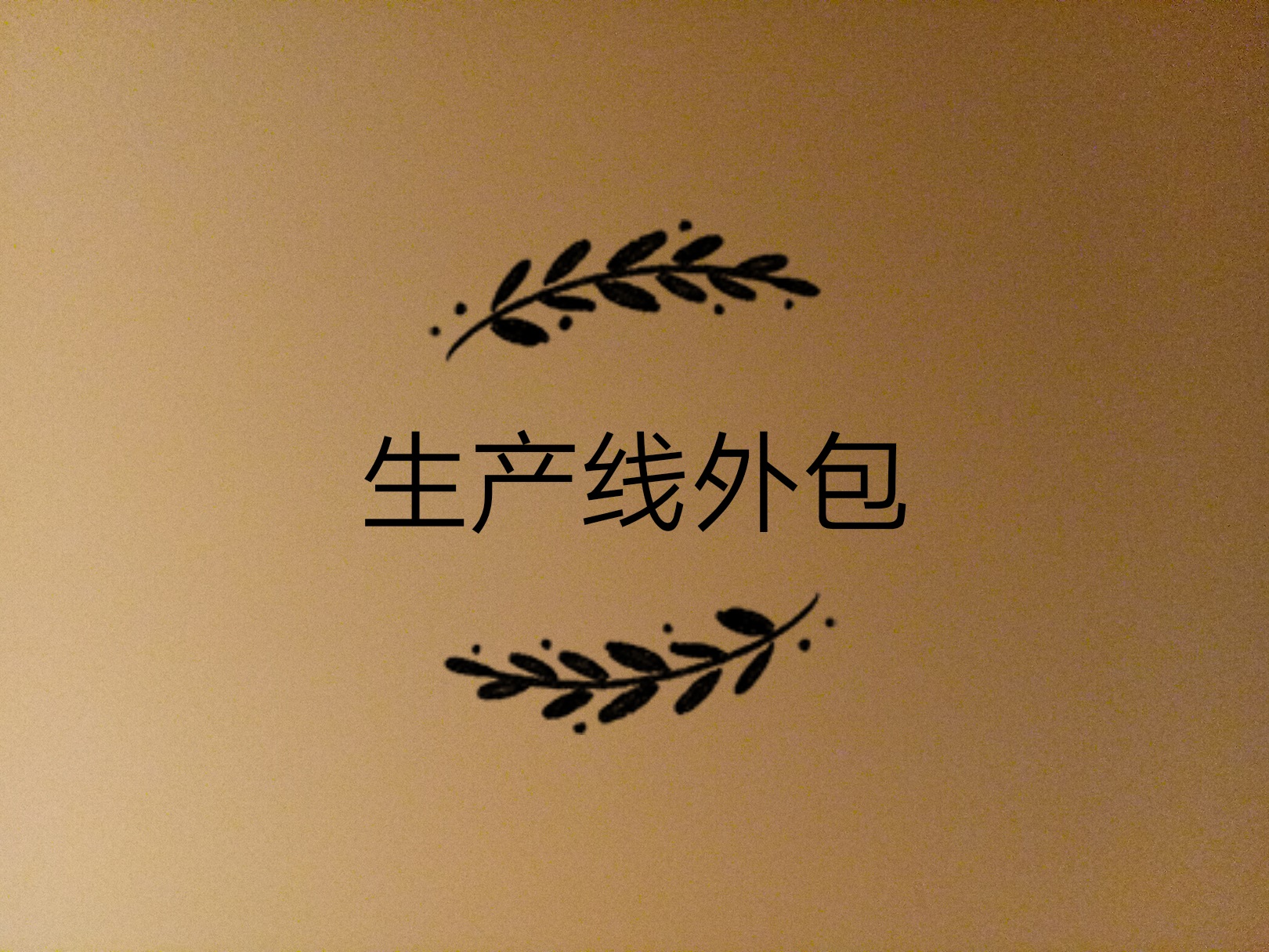 生產(chǎn)線外包了，如何保證產(chǎn)品質(zhì)量的問題？