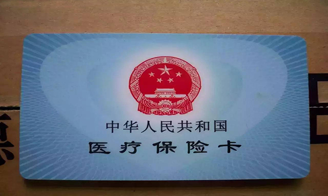 醫(yī)保異地結(jié)算落實 醫(yī)?？▓箐N使用方法