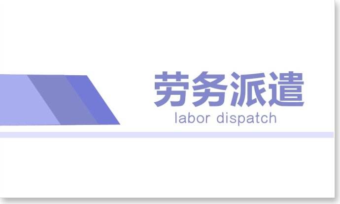 勞務(wù)派遣員工福利的確定