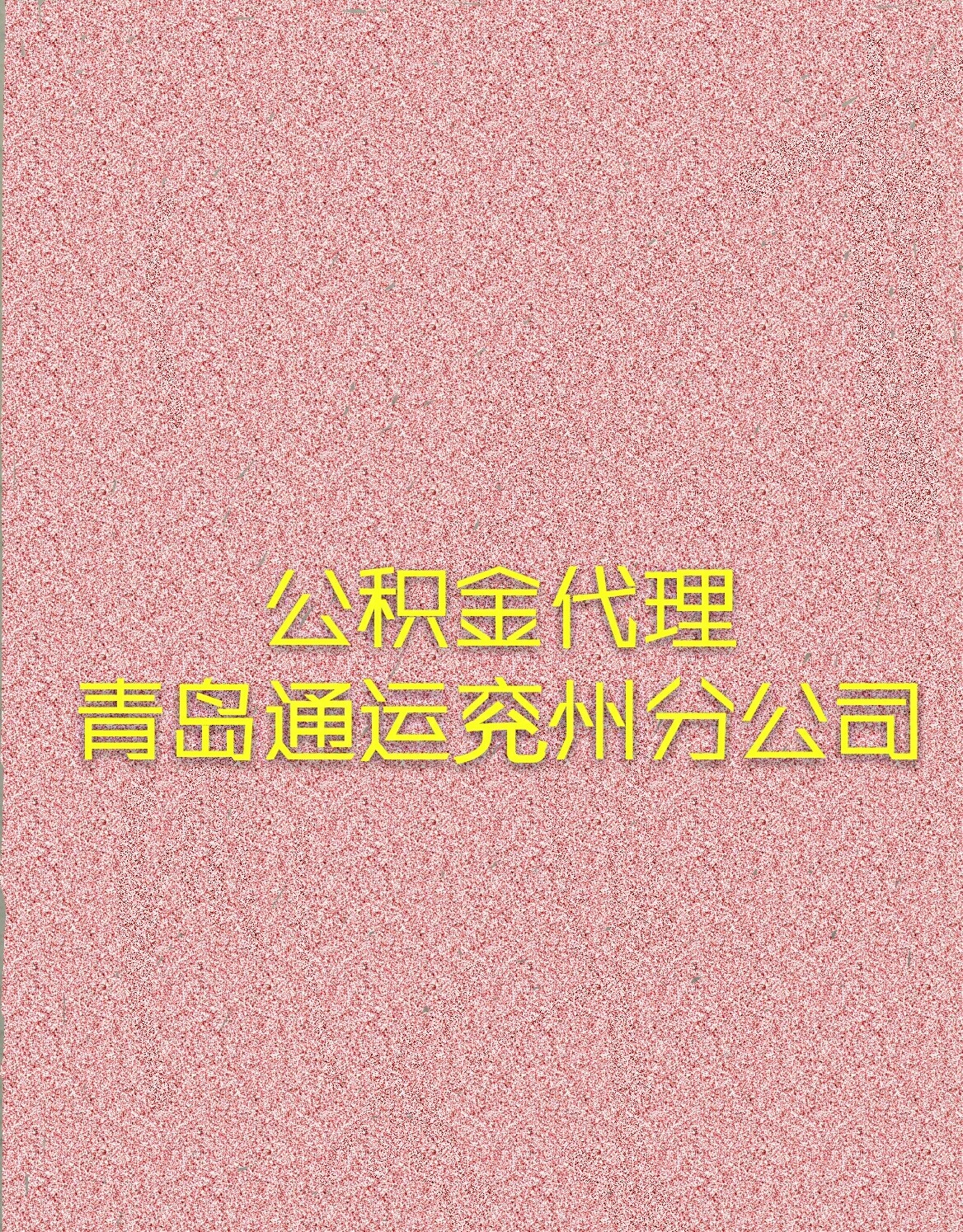 公積金代理