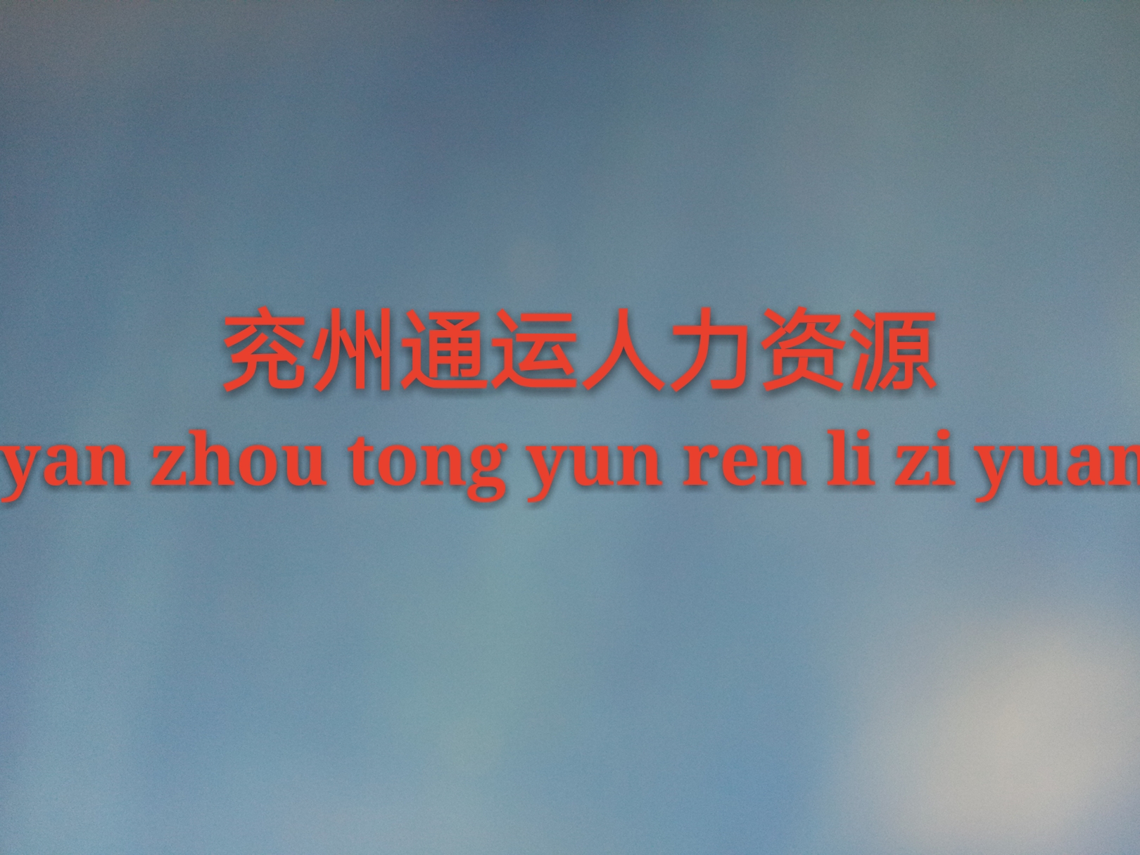 【兗州通運(yùn)人力資源】專(zhuān)業(yè)派遣亮點(diǎn)