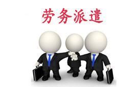 勞務(wù)派遣工和正式工哪個(gè)好
