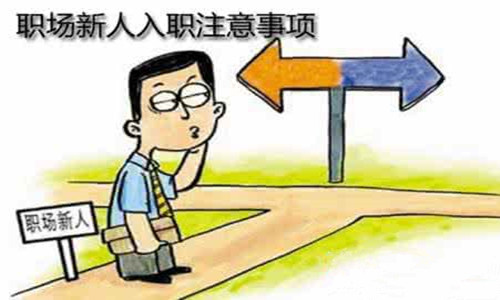 勞務(wù)派遣工入職注意事項(xiàng)?