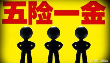 2018，五險(xiǎn)一金！一個(gè)月到底多少錢？