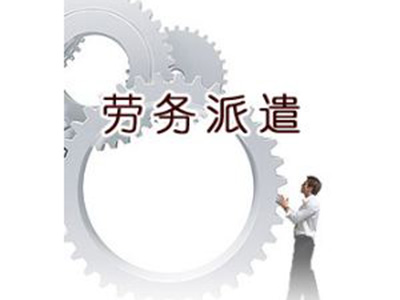 勞務(wù)派遣公司經(jīng)營(yíng)服務(wù)的基本原則