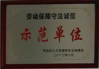 通運(yùn)榮獲-2013年勞動保障守法誠信示范單位
