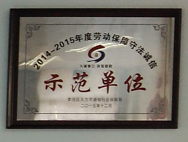 通運(yùn)榮獲-2014年至2015年度勞動保障局守法誠信示范單位