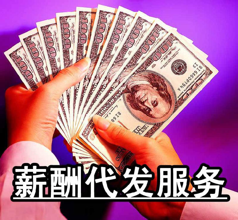 企業(yè)為什么找兗州通運人力資源公司代發(fā)工資